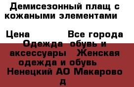 Демисезонный плащ с кожаными элементами  › Цена ­ 2 000 - Все города Одежда, обувь и аксессуары » Женская одежда и обувь   . Ненецкий АО,Макарово д.